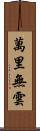 萬里無雲 Scroll