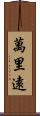 萬里遠 Scroll