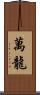 萬龍 Scroll