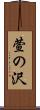 萱の沢 Scroll