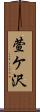 萱ケ沢 Scroll