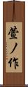 萱ノ作 Scroll
