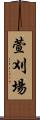 萱刈場 Scroll