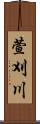 萱刈川 Scroll