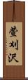 萱刈沢 Scroll