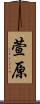 萱原 Scroll