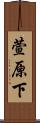 萱原下 Scroll