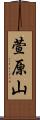 萱原山 Scroll