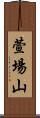 萱場山 Scroll