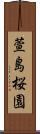 萱島桜園 Scroll