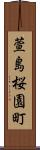 萱島桜園町 Scroll