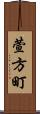 萱方町 Scroll