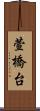 萱橋台 Scroll