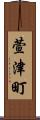 萱津町 Scroll