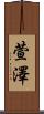 萱澤 Scroll