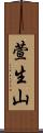 萱生山 Scroll