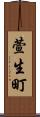 萱生町 Scroll