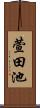 萱田池 Scroll