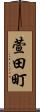 萱田町 Scroll