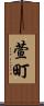 萱町 Scroll