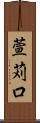 萱苅口 Scroll