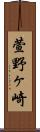 萱野ヶ崎 Scroll