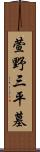 萱野三平墓 Scroll