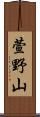 萱野山 Scroll