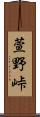 萱野峠 Scroll