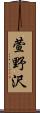 萱野沢 Scroll