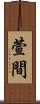 萱間 Scroll