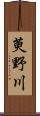 萸野川 Scroll