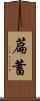 萹蓄 Scroll
