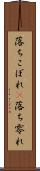 落ちこぼれ(P) Scroll