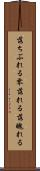 落ちぶれる Scroll