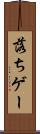 落ちゲー Scroll