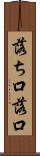 落ち口 Scroll
