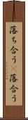 落ち合う(P) Scroll