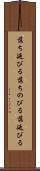 落ち延びる Scroll