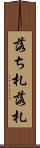 落ち札 Scroll