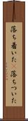 落ち着いた(P) Scroll