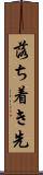 落ち着き先 Scroll
