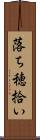 落ち穂拾い Scroll