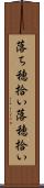落ち穂拾い Scroll