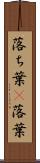 落ち葉(P) Scroll