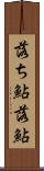 落ち鮎 Scroll