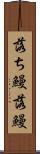落ち鰻 Scroll