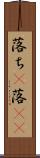 落ち(P) Scroll