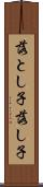 落とし子 Scroll