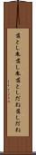 落とし胤 Scroll